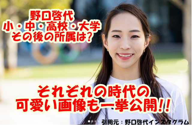 野口啓代　小・中・高校・大学　可愛い画像